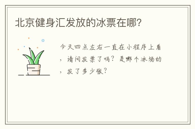 北京健身匯發(fā)放的冰票在哪？