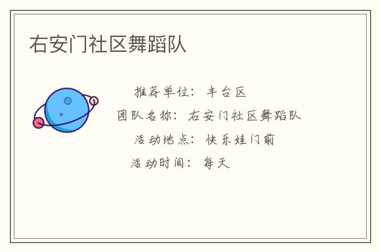 右安門社區(qū)舞蹈隊