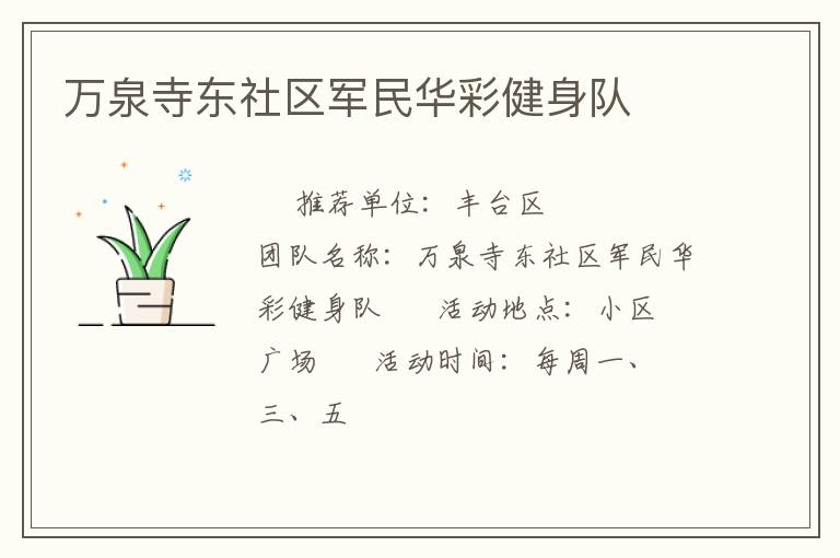 萬泉寺東社區(qū)軍民華彩健身隊
