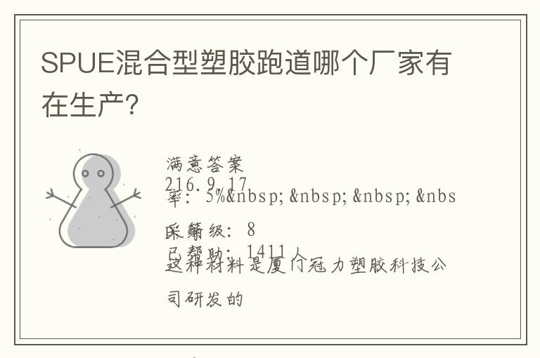SPUE混合型塑膠跑道哪個廠家有在生產(chǎn)？