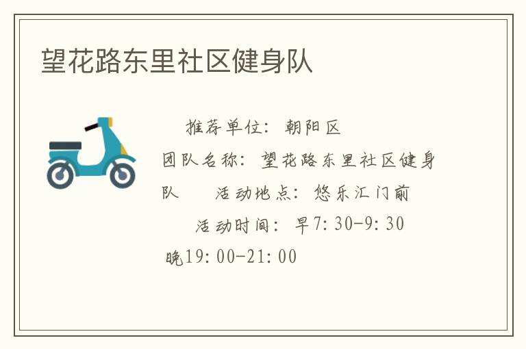 望花路東里社區(qū)健身隊(duì)