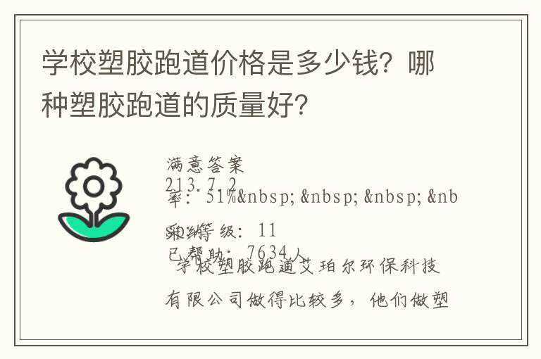 學(xué)校塑膠跑道價(jià)格是多少錢(qián)？哪種塑膠跑道的質(zhì)量好？
