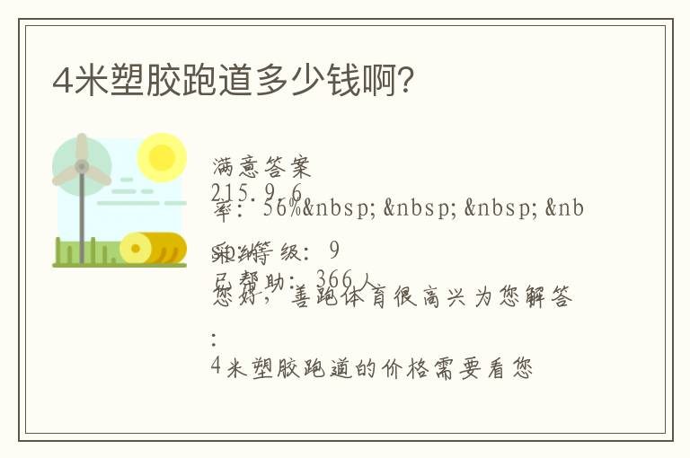 4米塑膠跑道多少錢啊？