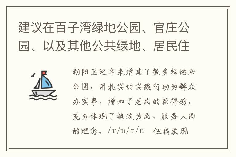 建議在百子灣綠地公園、官莊公園、以及其他公共綠地、居民住宅區(qū)內(nèi)增設(shè)包含單雙杠等在內(nèi)的健身器材。