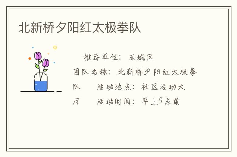 北新橋夕陽紅太極拳隊(duì)