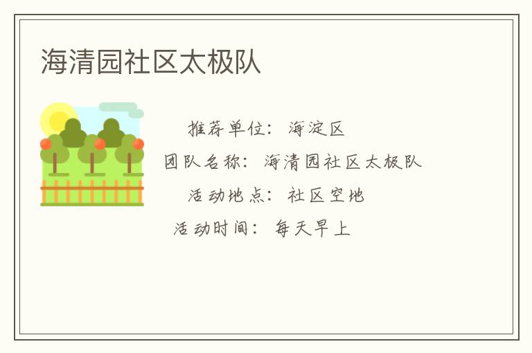 海清園社區(qū)太極隊