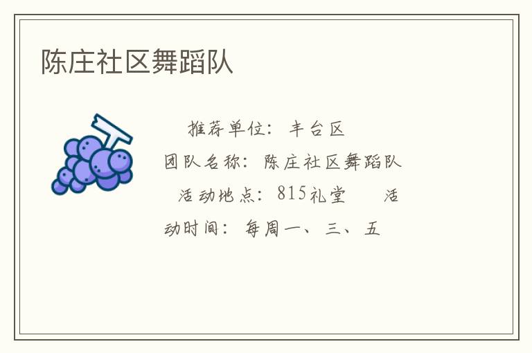 陳莊社區(qū)舞蹈隊