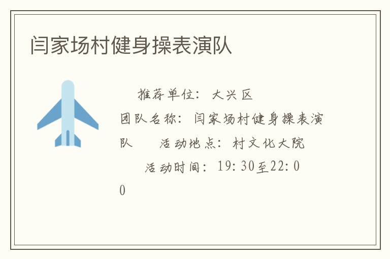閆家場村健身操表演隊(duì)