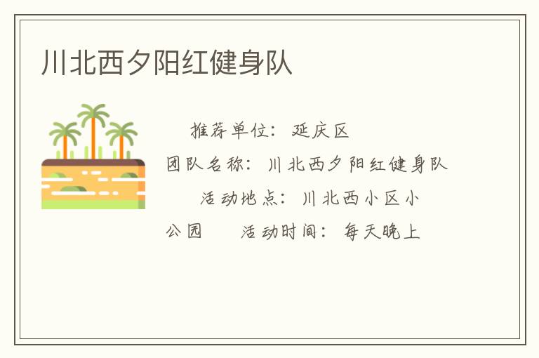 川北西夕陽紅健身隊(duì)