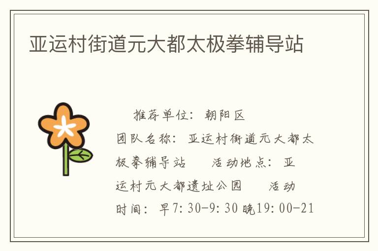 亞運村街道元大都太極拳輔導站