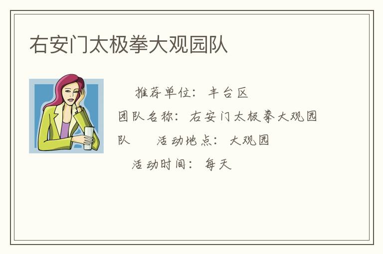 右安門太極拳大觀園隊(duì)