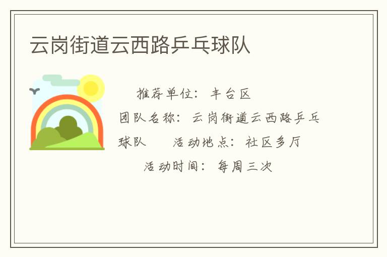 云崗街道云西路乒乓球隊