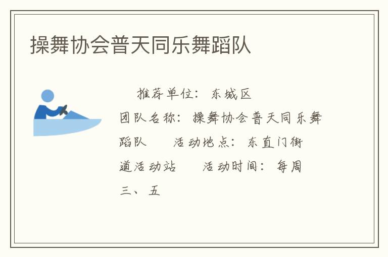操舞協(xié)會普天同樂舞蹈隊(duì)
