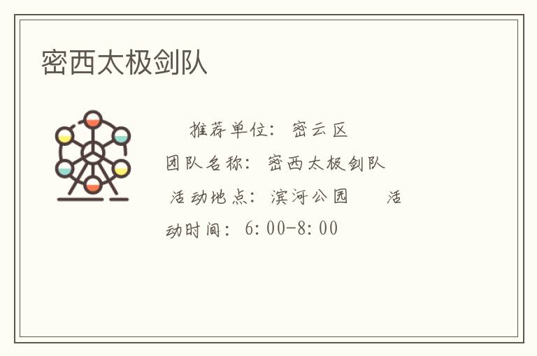 密西太極劍隊(duì)