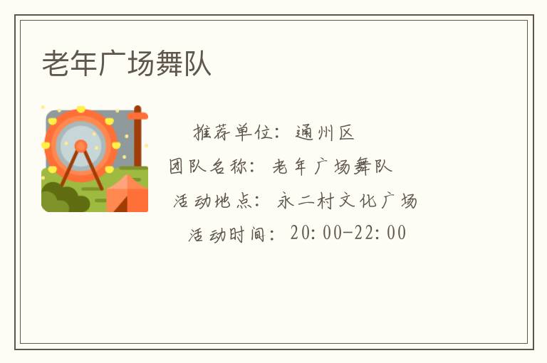 老年廣場(chǎng)舞隊(duì)