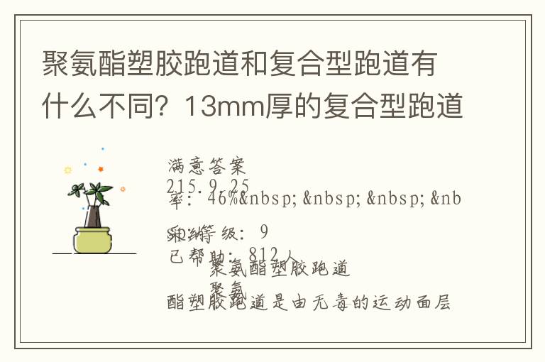 聚氨酯塑膠跑道和復(fù)合型跑道有什么不同？13mm厚的復(fù)合型跑道價(jià)格多少？