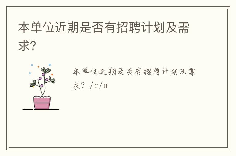 本單位近期是否有招聘計(jì)劃及需求？
