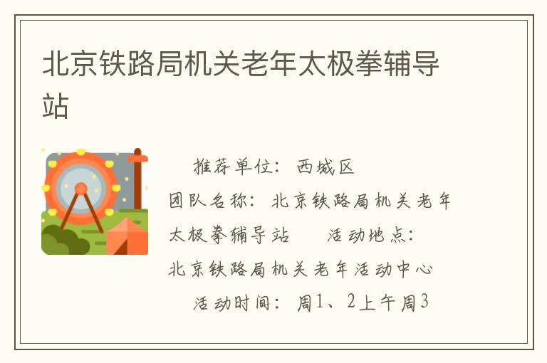 北京鐵路局機關老年太極拳輔導站