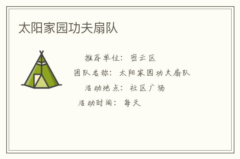 太陽家園功夫扇隊(duì)
