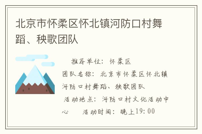 北京市懷柔區(qū)懷北鎮(zhèn)河防口村舞蹈、秧歌團(tuán)隊(duì)