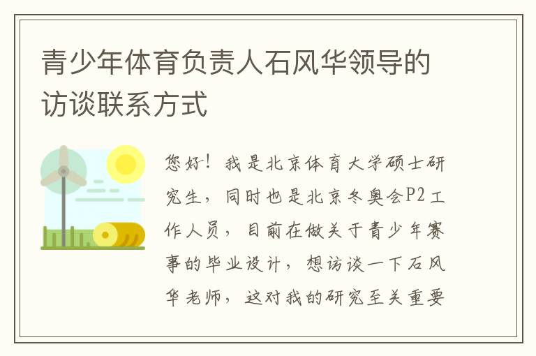 青少年體育負(fù)責(zé)人石風(fēng)華領(lǐng)導(dǎo)的訪(fǎng)談聯(lián)系方式