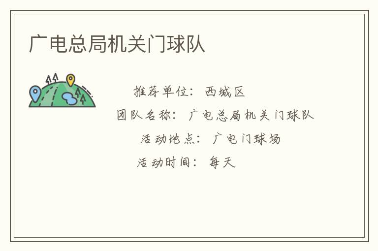 廣電總局機(jī)關(guān)門球隊