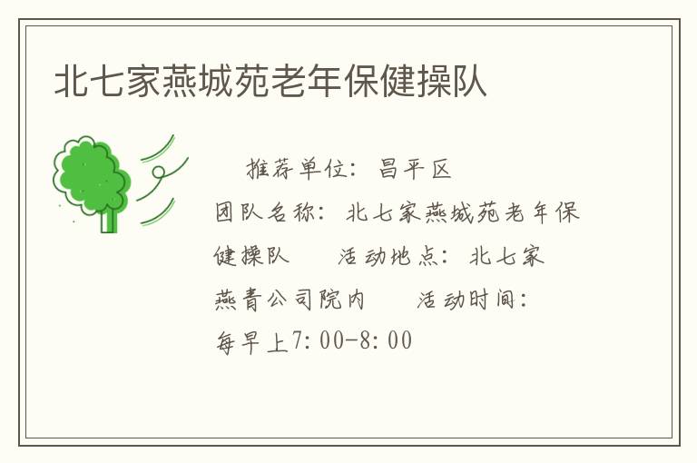 北七家燕城苑老年保健操隊(duì)