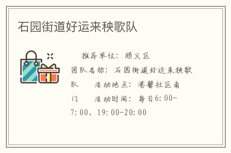 石園街道好運(yùn)來(lái)秧歌隊(duì)