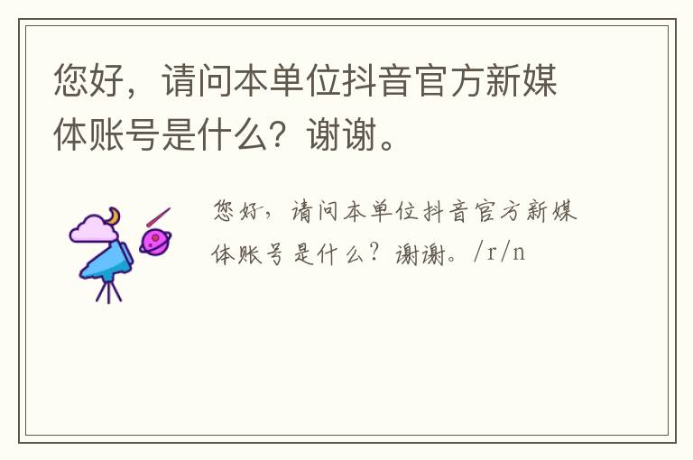 您好，請(qǐng)問本單位抖音官方新媒體賬號(hào)是什么？謝謝。