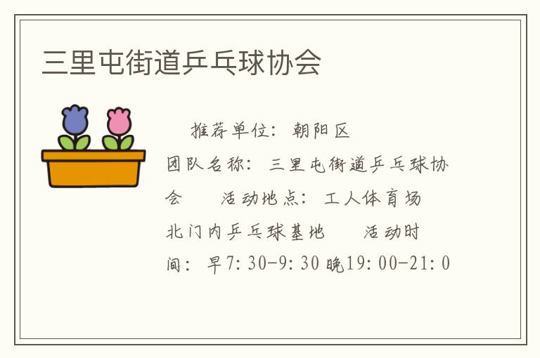 三里屯街道乒乓球協(xié)會(huì)