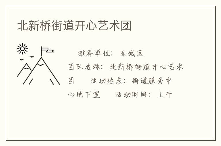 北新橋街道開(kāi)心藝術(shù)團(tuán)