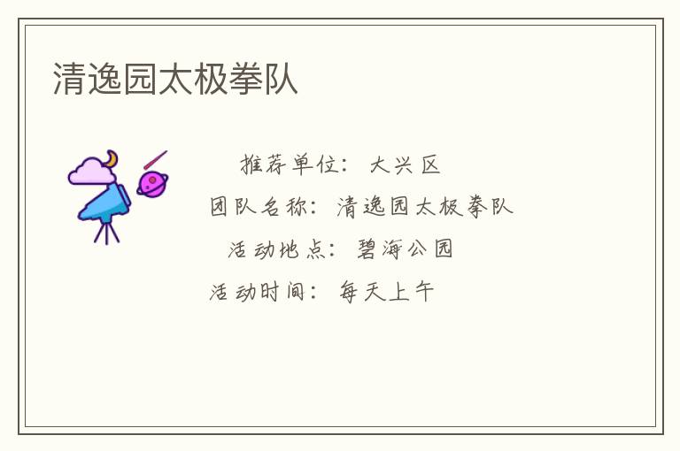 清逸園太極拳隊