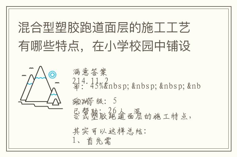 混合型塑膠跑道面層的施工工藝有哪些特點(diǎn)，在小學(xué)校園中鋪設(shè)有什么優(yōu)勢(shì)？