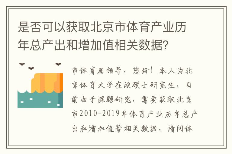 是否可以獲取北京市體育產(chǎn)業(yè)歷年總產(chǎn)出和增加值相關(guān)數(shù)據(jù)？