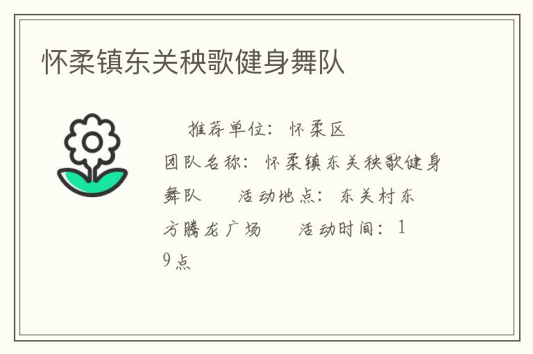 懷柔鎮(zhèn)東關秧歌健身舞隊