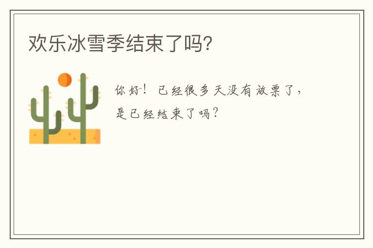 歡樂冰雪季結束了嗎？
