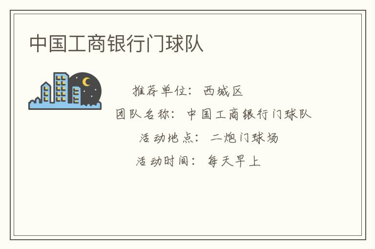 中國工商銀行門球隊(duì)