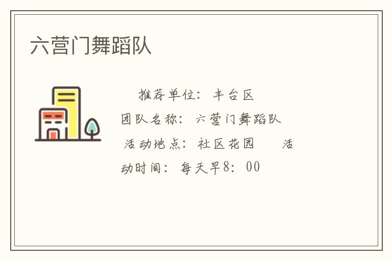 六營(yíng)門(mén)舞蹈隊(duì)