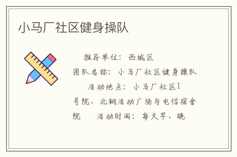 小馬廠社區(qū)健身操隊