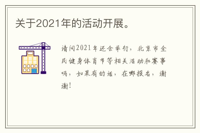 關(guān)于2021年的活動開展。