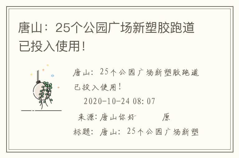 唐山：25個(gè)公園廣場(chǎng)新塑膠跑道已投入使用！