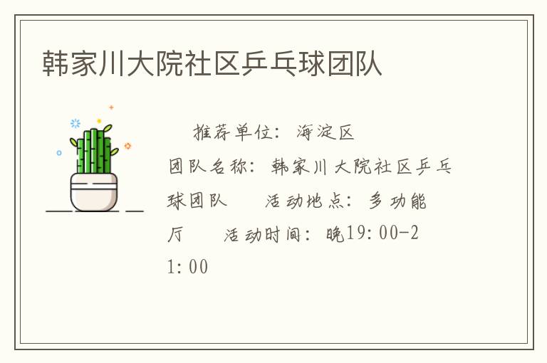 韓家川大院社區(qū)乒乓球團隊