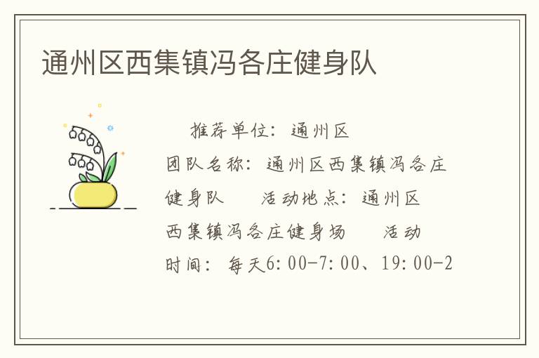 通州區(qū)西集鎮(zhèn)馮各莊健身隊(duì)