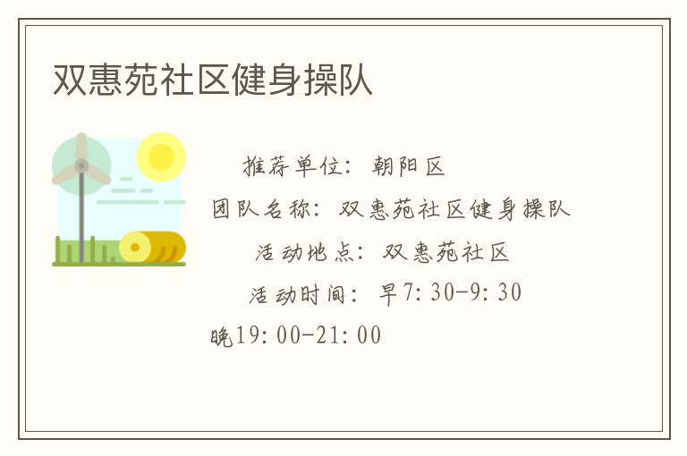 雙惠苑社區(qū)健身操隊(duì)