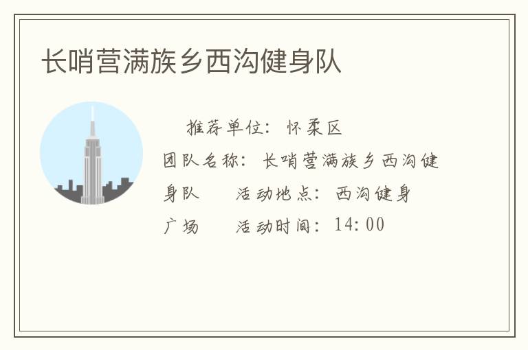 長哨營滿族鄉(xiāng)西溝健身隊(duì)