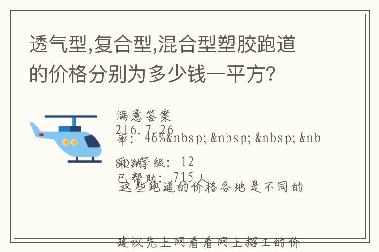 透氣型,復(fù)合型,混合型塑膠跑道的價(jià)格分別為多少錢(qián)一平方?