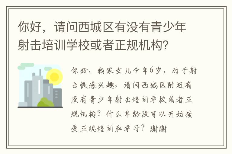 你好，請問西城區(qū)有沒有青少年射擊培訓(xùn)學(xué)校或者正規(guī)機(jī)構(gòu)？