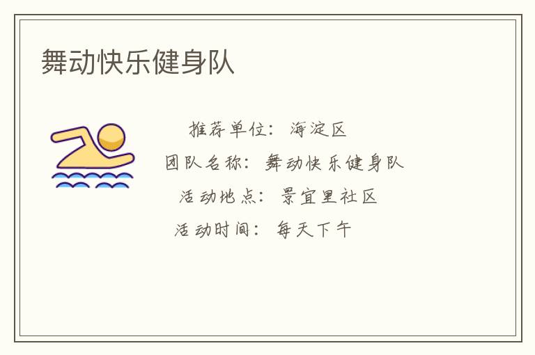舞動快樂健身隊(duì)
