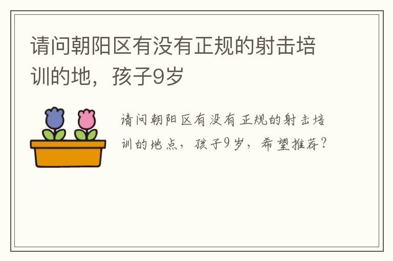 請問朝陽區(qū)有沒有正規(guī)的射擊培訓的地，孩子9歲