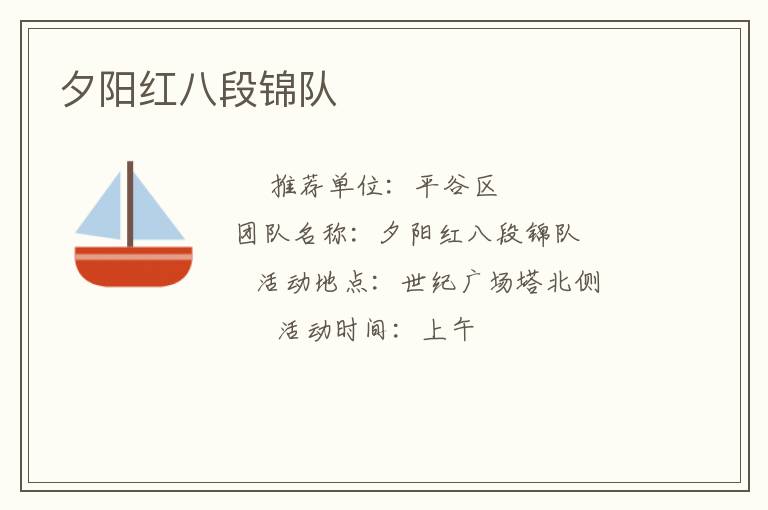 夕陽紅八段錦隊(duì)